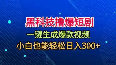 黑科技撸爆短剧，懒人玩法，无需剪辑，一键生成，秒过原创，小白也能轻松日入1k【揭秘】-微众资源