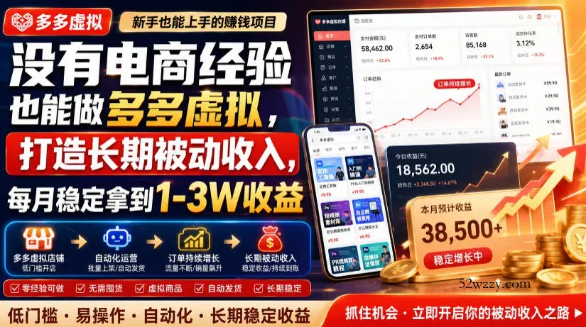 没有电商经验也能做多多虚拟,打造长期被动收入,每月稳定拿到1-3W收益【揭秘】-微众资源