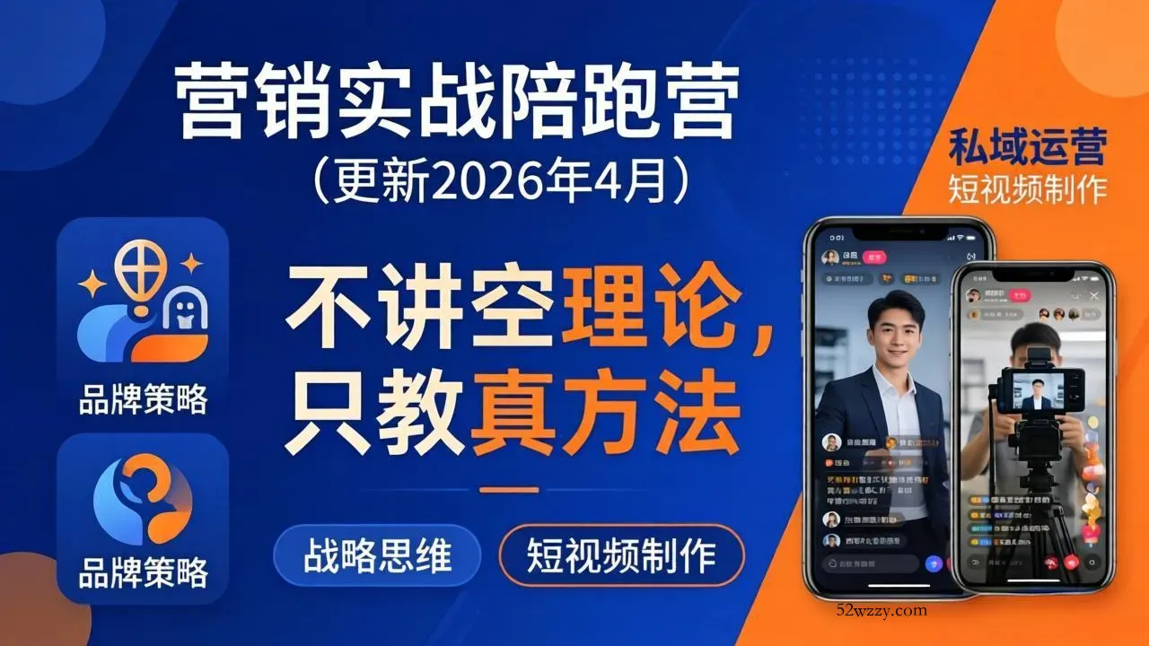 营销实战陪跑营(更新26年4月-微众资源