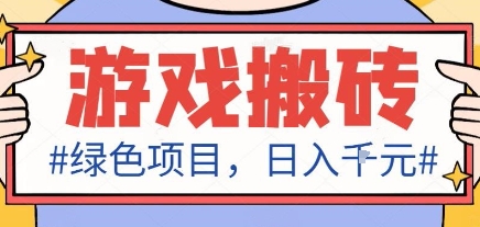 最新绿色全自动游戏搬砖项目，日入1k，收益稳定新手可做，无脑操作有手就行【揭秘】-微众资源