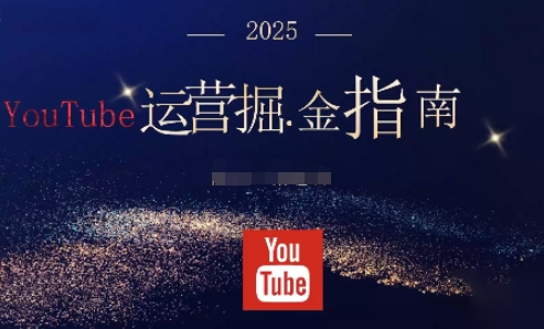 2025油管YouTuBe运营掘金指南，全方位帮你从零搭建油管运营体系-微众资源