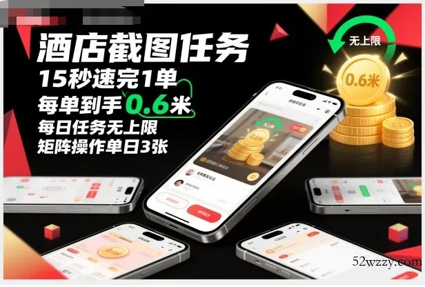 酒店截图任务，15秒速完1单，每单到手0.6米，每日任务无上限，全网首发玩法，矩阵操作单日3张【揭秘】-微众资源