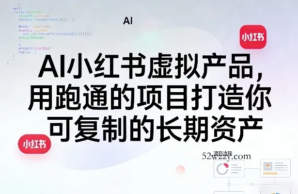 AI小红书虚拟产品，用跑通的项目打造你可复制的长期资产-微众资源