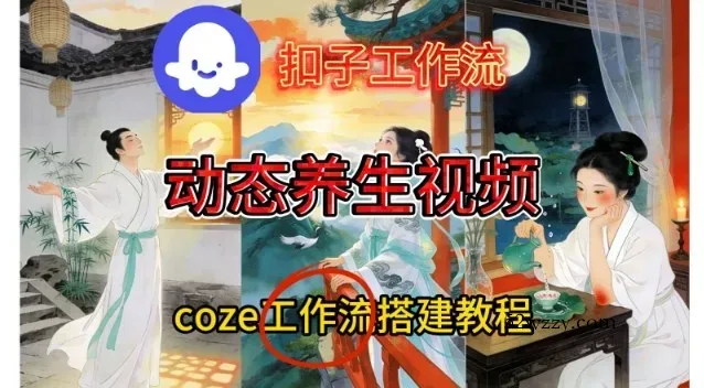 Coze扣子智能体工作流一键生成《健康养生动态》视频，实操搭建教学通俗易懂-微众资源