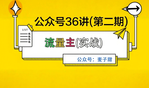 麦子甜公众号36讲-第二期，稳定持续收益，稳定玩法，复利效应强-微众资源