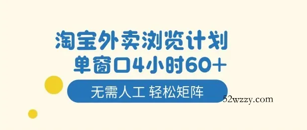 淘宝外卖浏览计划，到窗口4小时60+无需人工，轻松矩阵开干【揭秘】-微众资源