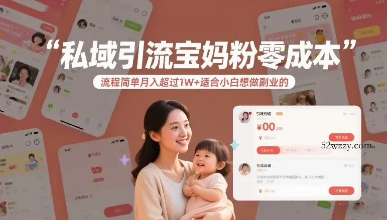 私域引流宝妈粉零成本流程简单月入超过1W+适合小白想做副业的-微众资源