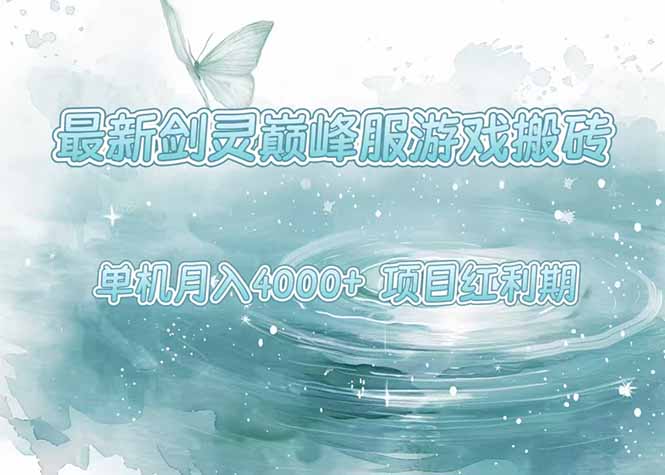 最新剑灵巅峰服游戏搬砖，项目红利期，单机稳定4000+操作简单好上手-微众资源