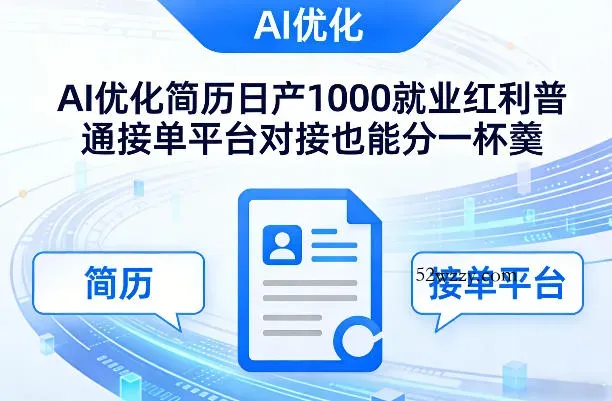 Ai优化简历日产1000就业红利普通接单平台对接也能分一杯羹【揭秘】-微众资源