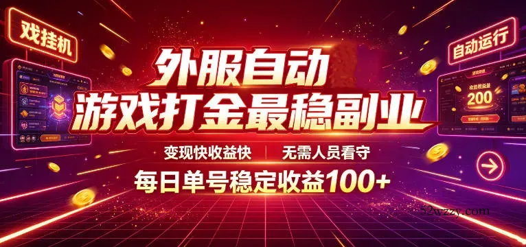 外服自动游戏打金最稳副业，变现快收益快，无需人员看守，每日单号稳定收益100+【揭秘】-微众资源