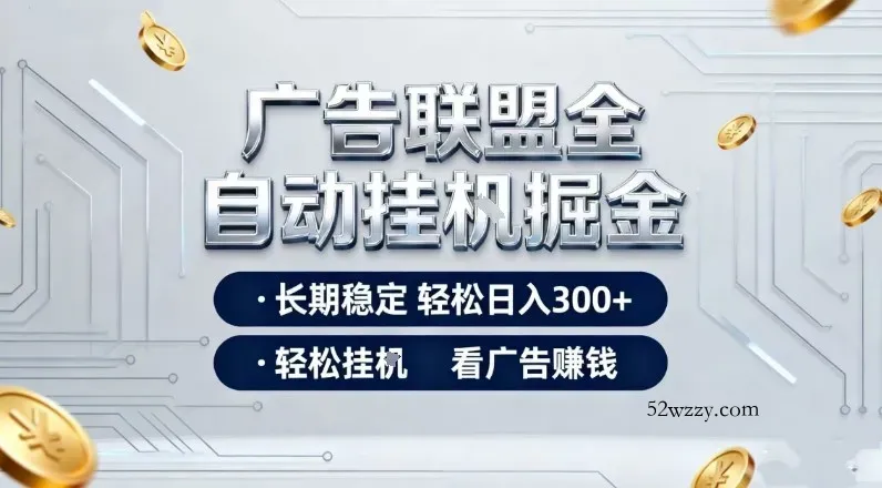 广告联盟全自动掘金，长期稳定轻松日入3张+，轻松挂G看广告賺米【揭秘】-微众资源