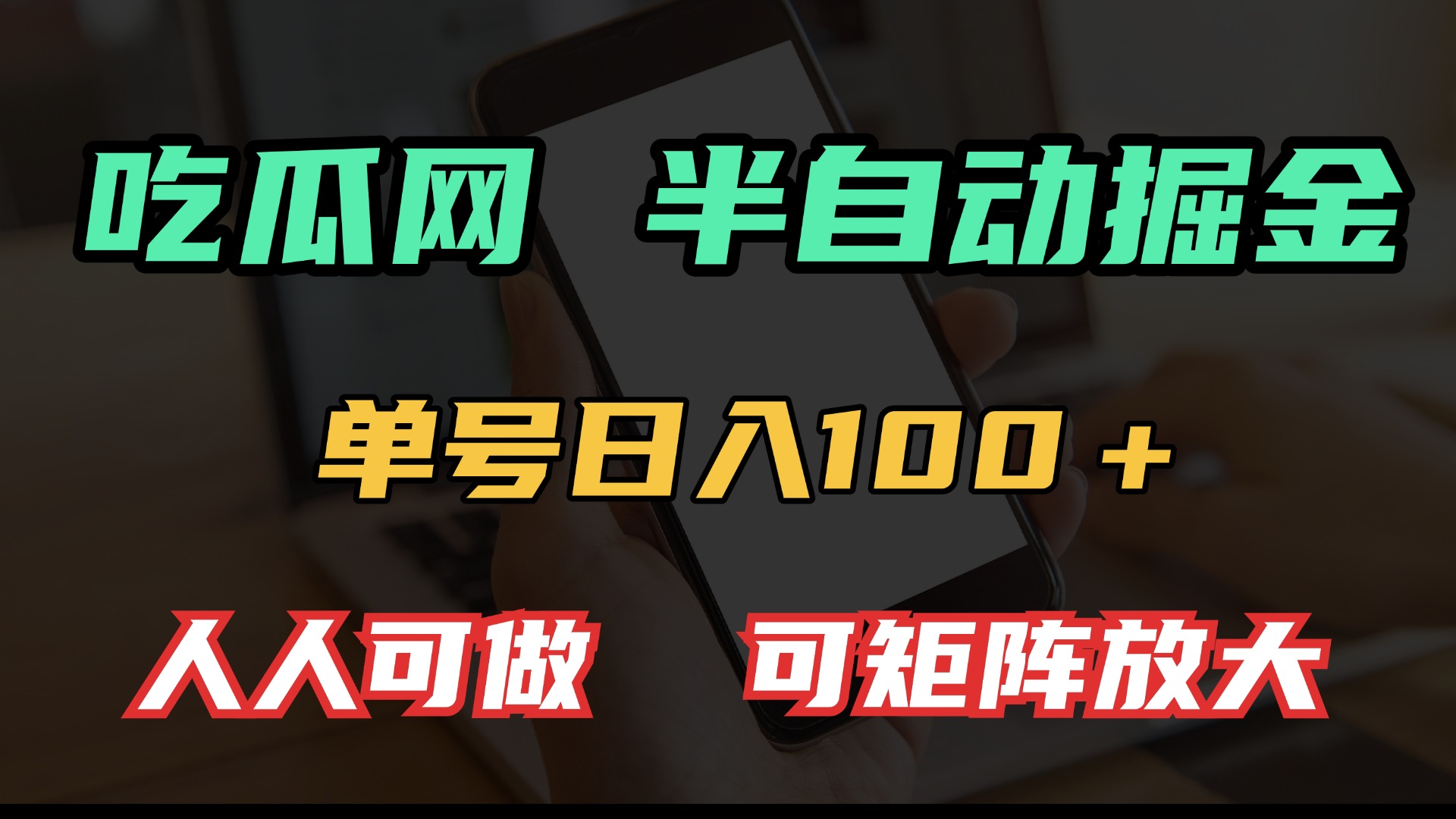 吃瓜网半自动掘金，单号日入100＋！人人可做，可矩阵放大-微众资源