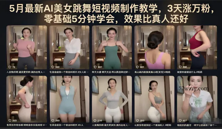 5月最新AI美女跳舞短视频制作教学，3天涨万粉，零基础5分钟学会，效果比真人还好-微众资源