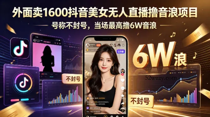 外面卖1600抖音美女无人直播撸音浪项目，号称不封号，当场最高撸6W音浪！【附详细教程】-微众资源
