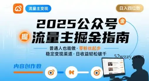 公众号流量主变现项目,普通人也能通过这个项目日入四位数(更新26年8月)