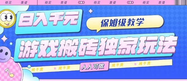 游戏搬砖独家玩法，日入1k+，保姆级教学，人人可做，纯干货【揭秘】-微众资源