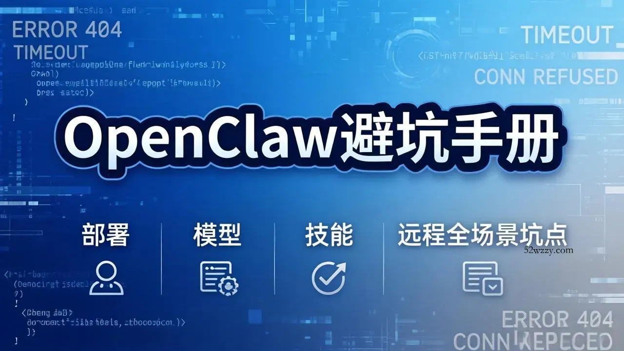 OpenClaw避坑手册：部署+模型+技能+远程全场景坑点，一次性给你说全，少走弯路-微众资源