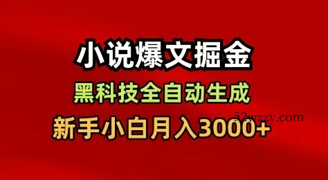小说爆文掘金，黑科技一键全自动生成，新手小白月入3000+【揭秘】-微众资源