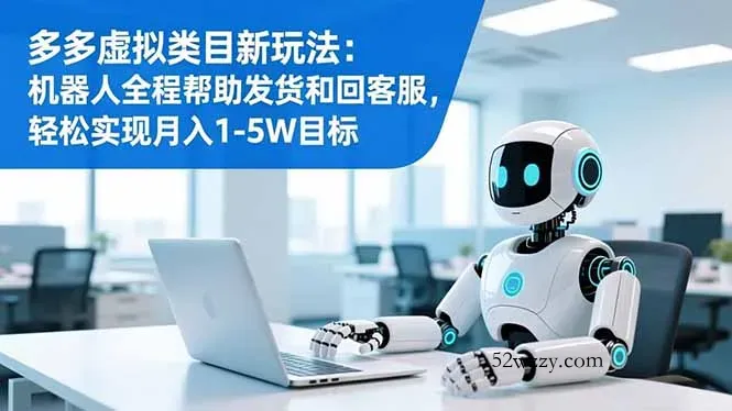 多多虚拟类目新玩法：机器人全程帮助发货和回客服，轻松实现月入1-5W目标-微众资源