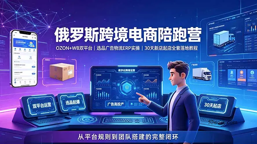 2026俄罗斯跨境电商陪跑营：OZON+WB双平台｜选品广告物流ERP实操｜30天新店起店全套落地教程-微众资源