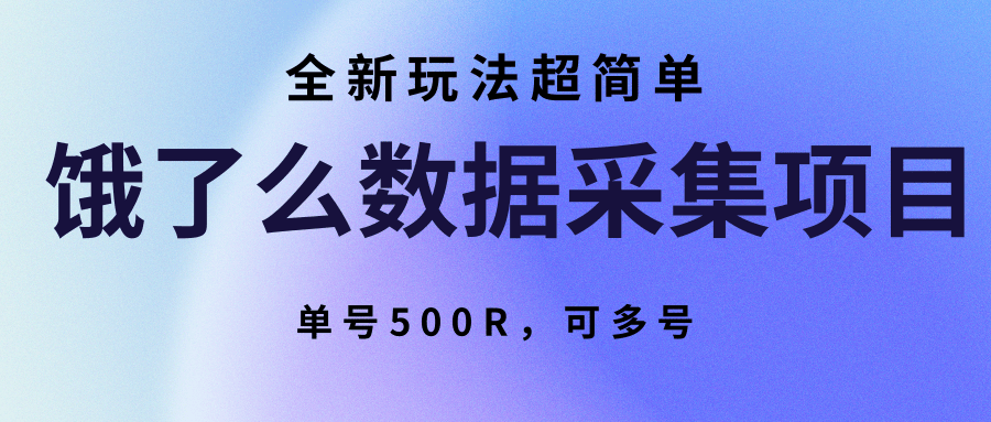 饿了么数据采集项目，全新玩法超简单，单号500R，可多号-微众资源