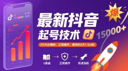 最新抖音涨粉起号技术，3天内必爆粉，正规操作，最快的2天1.5w粉-微众资源