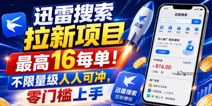 迅雷搜索拉新项目,最高16每单!不限量级人人可冲,零门槛上手