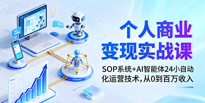 个人商业变现实战课：SOP系统+AI智能体24小自动化运营技术，从0到百万收入-微众资源