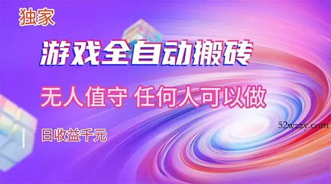 【独家技术】游戏全自动搬砖，日收益千元，长期稳定的副业项目！-微众资源
