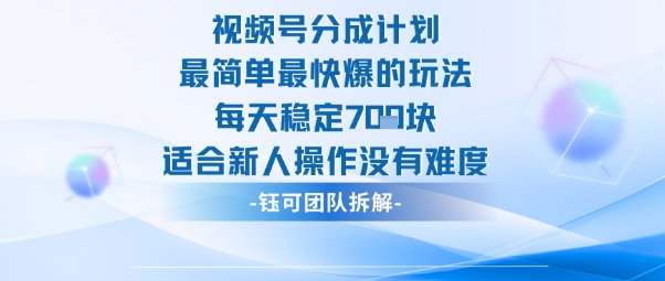 视频号分成计划最简单最快爆的玩法每天稳定7张适合新人操作没有难度-微众资源