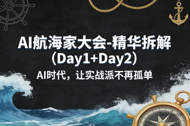 AI航海家大会-精华拆解(Day1+Day2)AI时代，让实战派不再孤单-微众资源