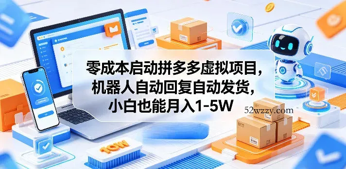 零成本启动拼多多虚拟项目，机器人自动回复自动发货，小白也能月入1-5W【揭秘】-微众资源
