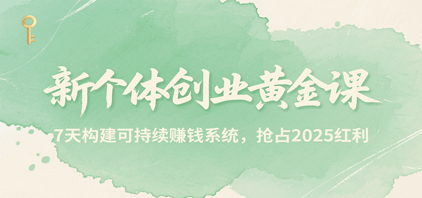 新个体创业黄金课，7天构建可持续赚钱系统，抢占2025红利-微众资源