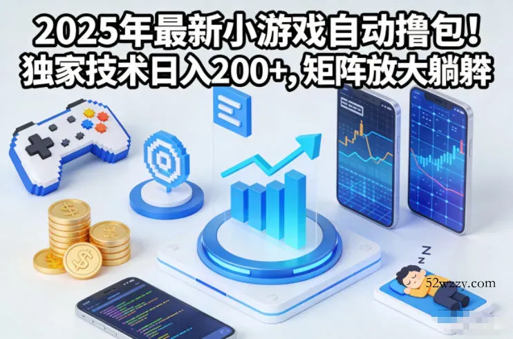 2025年最新小游戏自动撸包！独家技术日入2张+，矩阵放大躺賺【揭秘】-微众资源