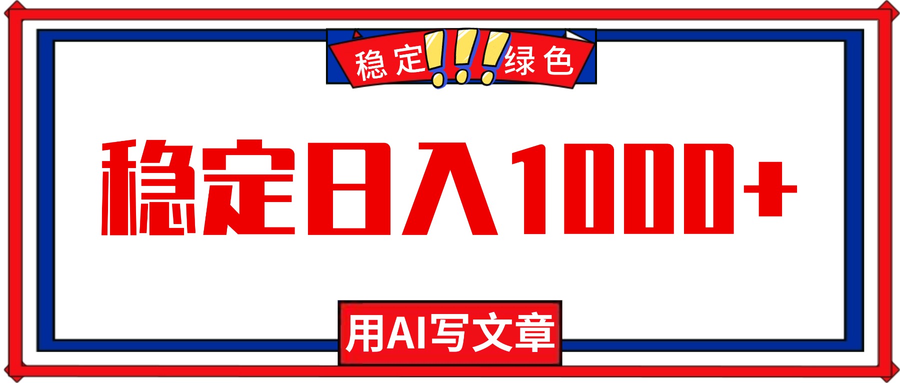 每天1小时，用AI写文章，稳定日入1000+，绿色蓝海永不失业项目！-微众资源