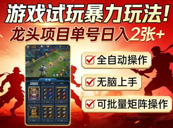 游戏试玩暴力玩法！龙头项目单号日入200+，全自动操作无脑上手，可批量矩阵操作【揭秘】-微众资源