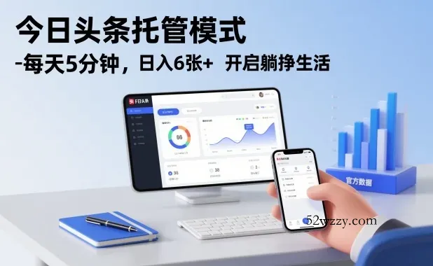 今日头条托管模式，每天5分钟，日入6张+，开启躺挣生活【揭秘】-微众资源
