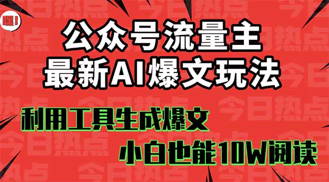 公众号流量主掘金新玩法，利用AI工具发布爆文，小白也能篇篇10W+文章，…-微众资源