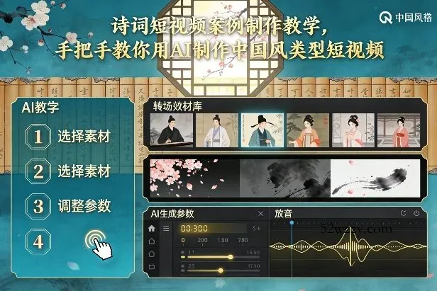 古诗词短视频案例制作教学，手把手教你用AI制作中国风类型短视频-微众资源