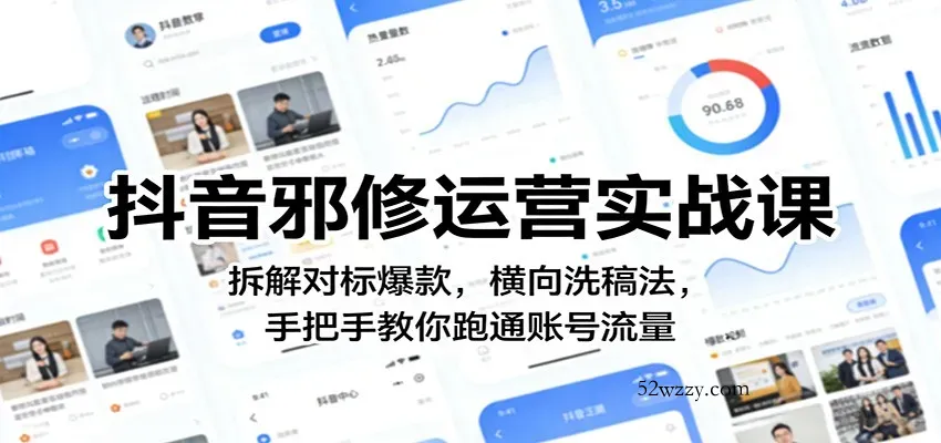 抖音邪修运营实战课：拆解对标爆款，横向洗稿法，手把手教你跑通账号流量-微众资源