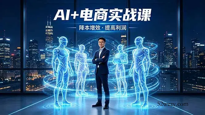 AI+电商实战课，1人+N个AI 智能体，把SOP变AI员工，实现降本增效提高利润-微众资源