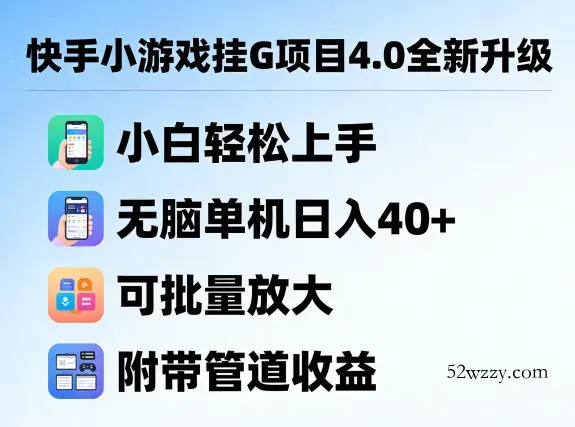 快手小游戏挂G项目4.0全新升级，小白轻松上手，无脑单机日入40+，可批量放大，附带管道收益【揭秘】-微众资源