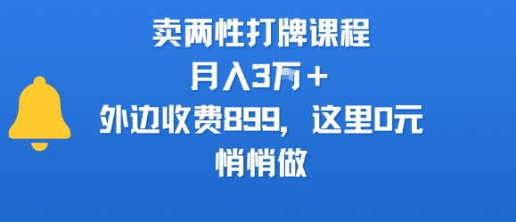 卖两性打牌课程，月入3W+外边收费899的课程，这里0元，悄悄做-微众资源