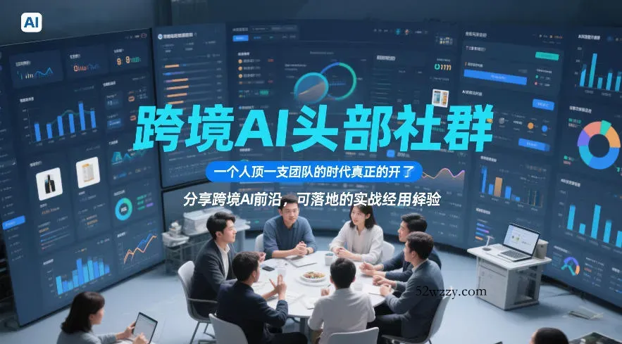 跨境AI头部社群,一个人顶一支团队的时代真正的开始了,分享跨境AI前沿,可落地的实战经验(更新5月11日)