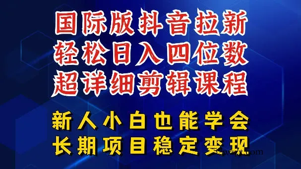 国际版抖音拉新，剪映，醒图，豆包等多玩法教程，长期可做的项目，轻松日入四位数，深度揭秘玩法，干就完了-微众资源