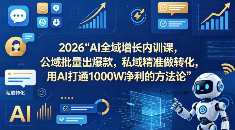 2026AI全域增长内训课，公域批量出爆款，私域精准做转化，用AI打通1000W净利的方法论-微众资源