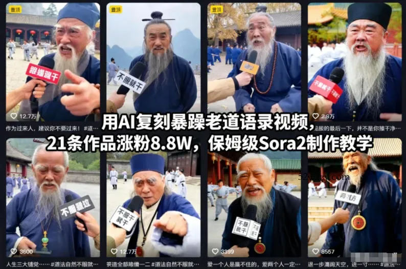 用AI复刻暴躁老道语录视频，21条作品涨粉8.8W，保姆级Sora2制作教学-微众资源