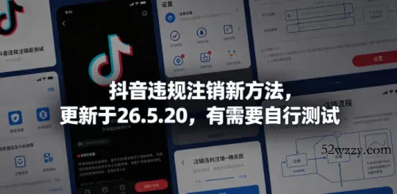 抖音违规注销新方法，更新于26.5.20，有需要自行测试-微众资源