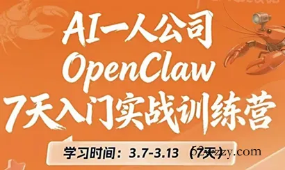 OpenClaw 7天入门实战训练营(更新)-微众资源