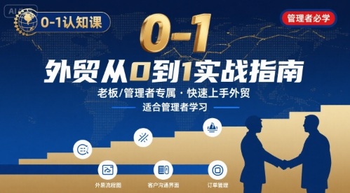 外贸如何快速0-1认知课-适合内贸转外贸的老板，管理者学习-微众资源